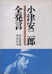 『小津安二郎全発言1933～1945』
