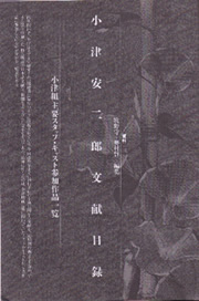 『キネマ旬報』1994年7月7日号臨時増刊「小津と語る」
